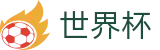 2026世界杯买球 · 买球避坑指南及小常识